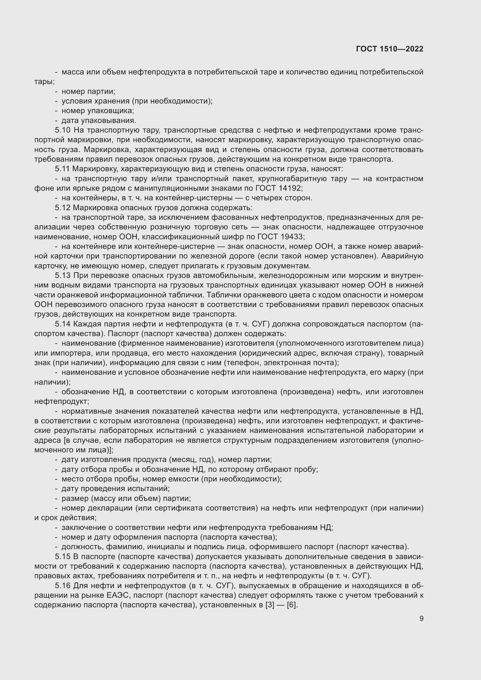 Страница 14 ГОСТ 1510-2022