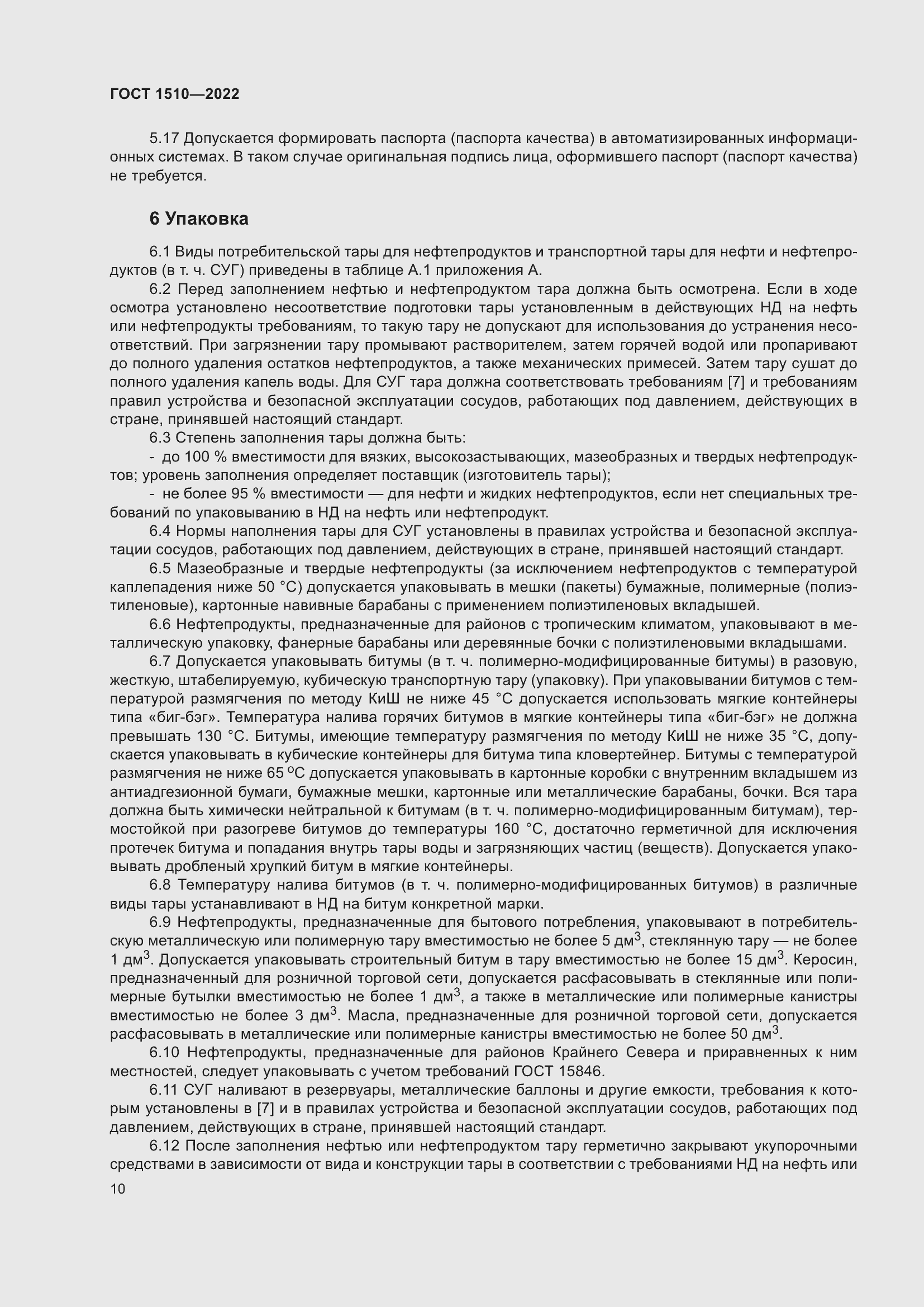 Страница 15 ГОСТ 1510-2022