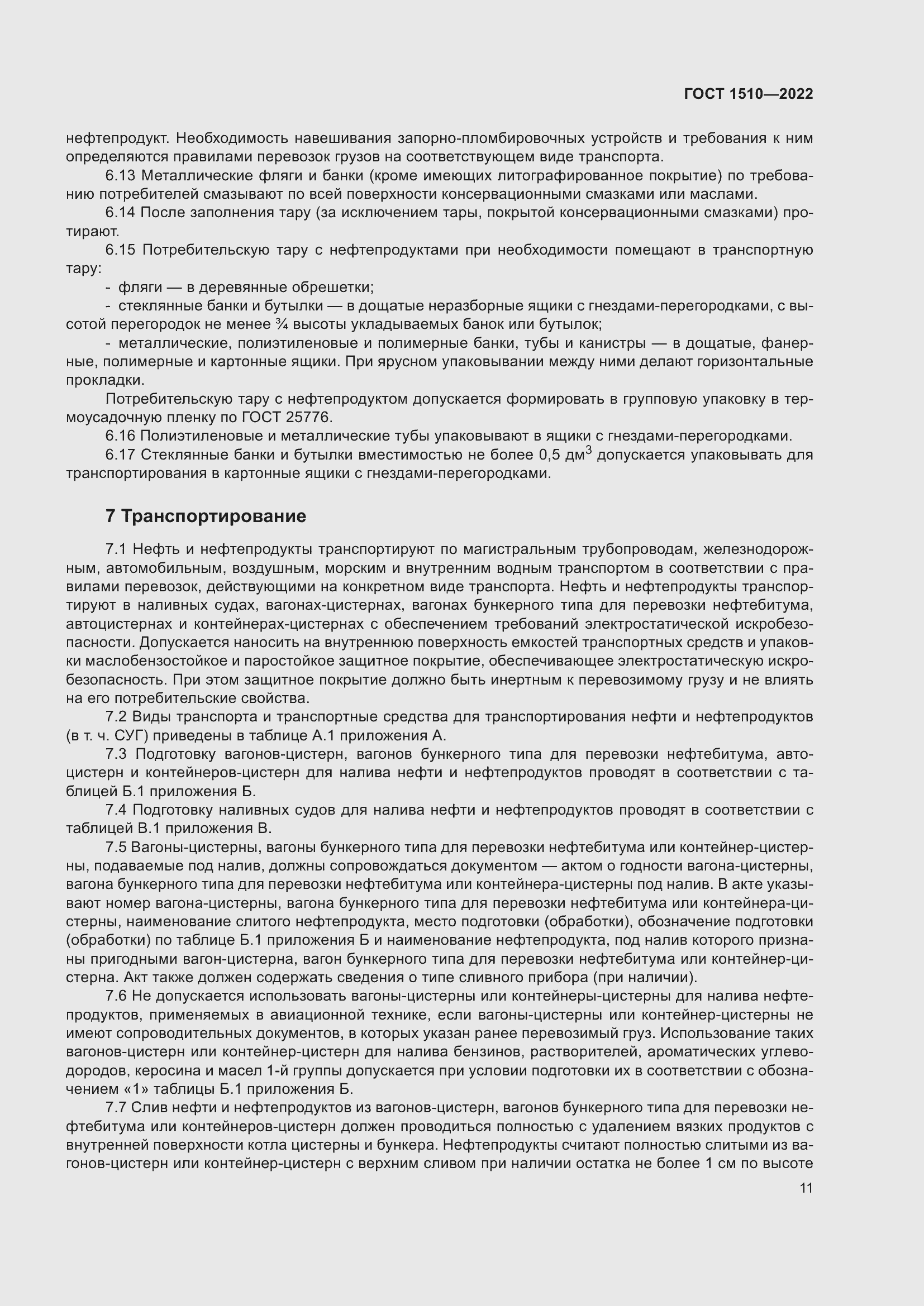 Страница 16 ГОСТ 1510-2022