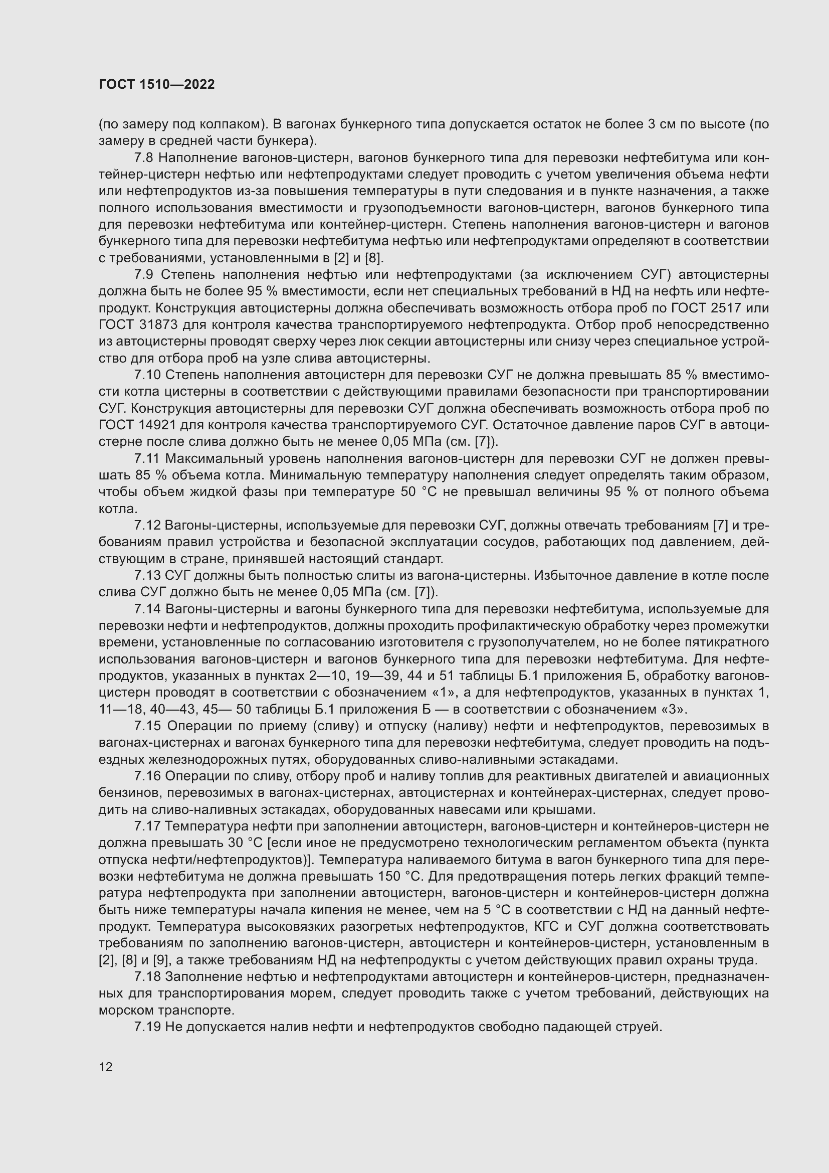 Страница 17 ГОСТ 1510-2022