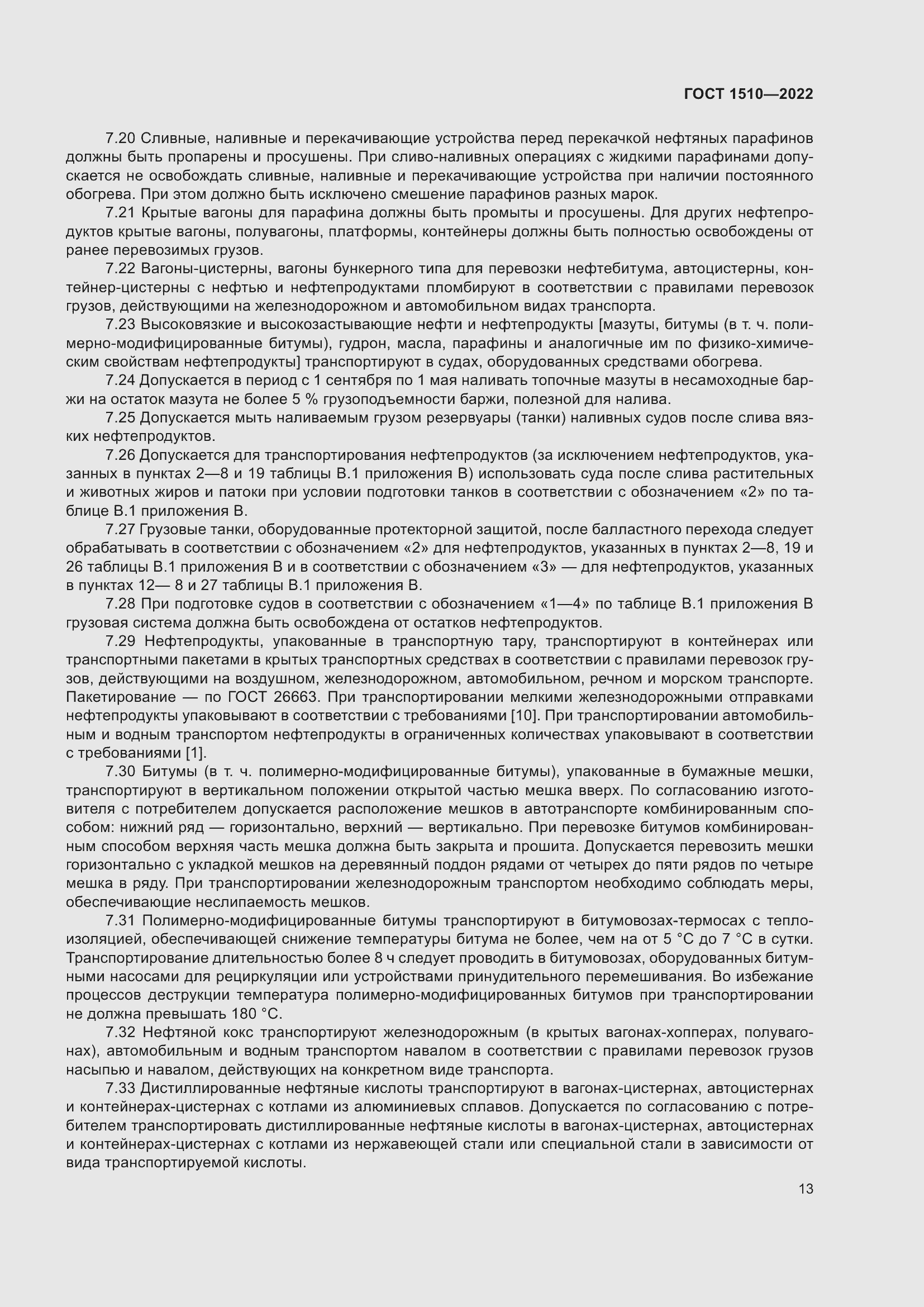 Страница 18 ГОСТ 1510-2022