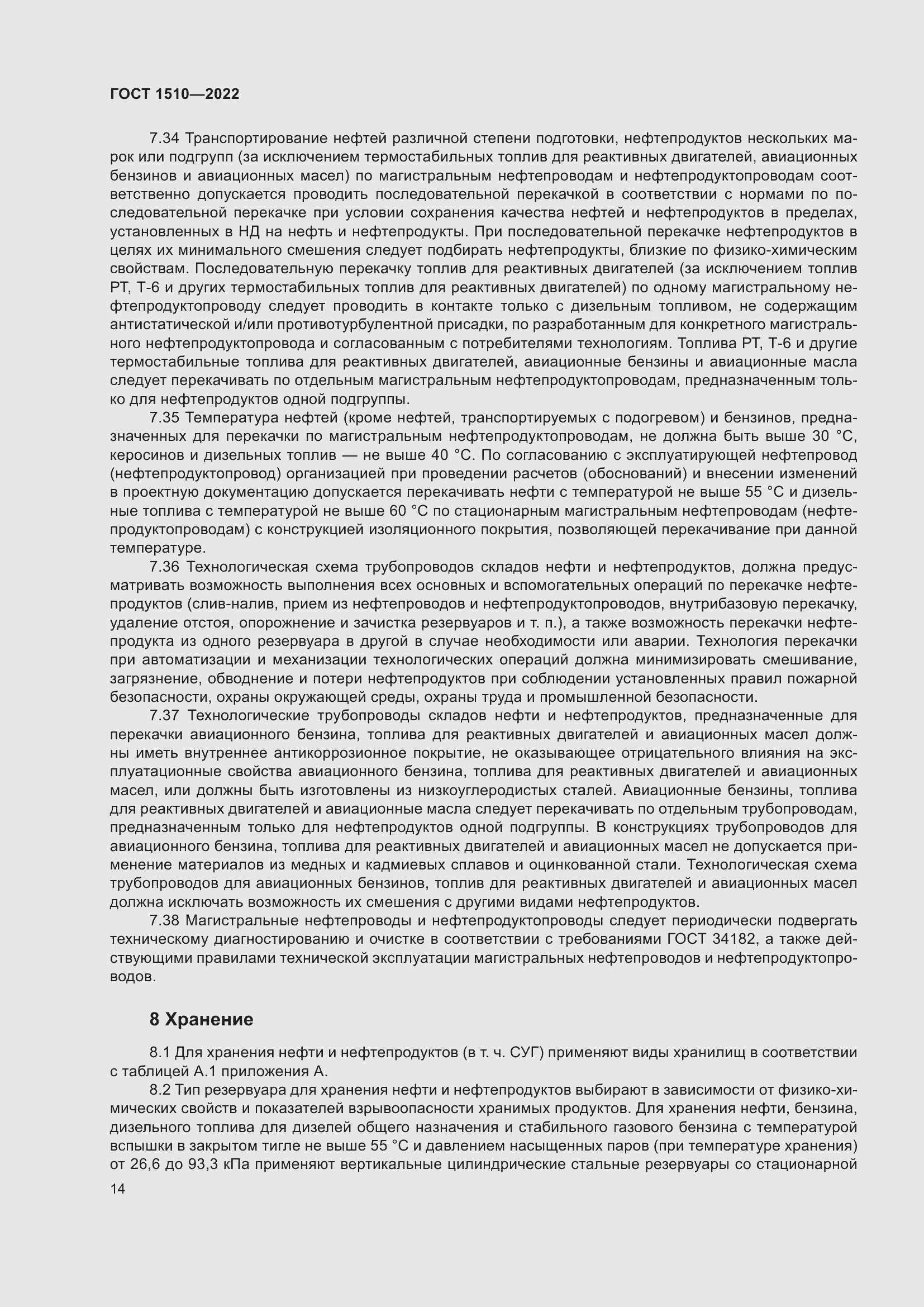 Страница 19 ГОСТ 1510-2022