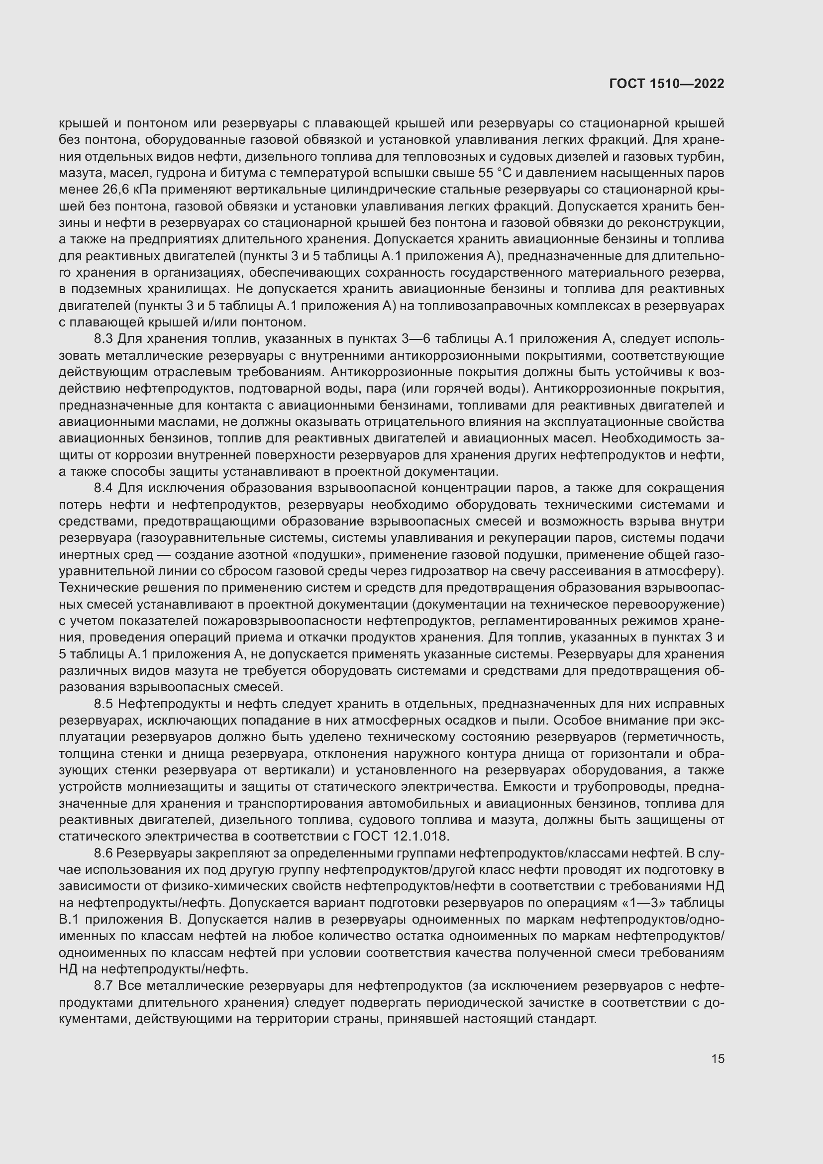 Страница 20 ГОСТ 1510-2022