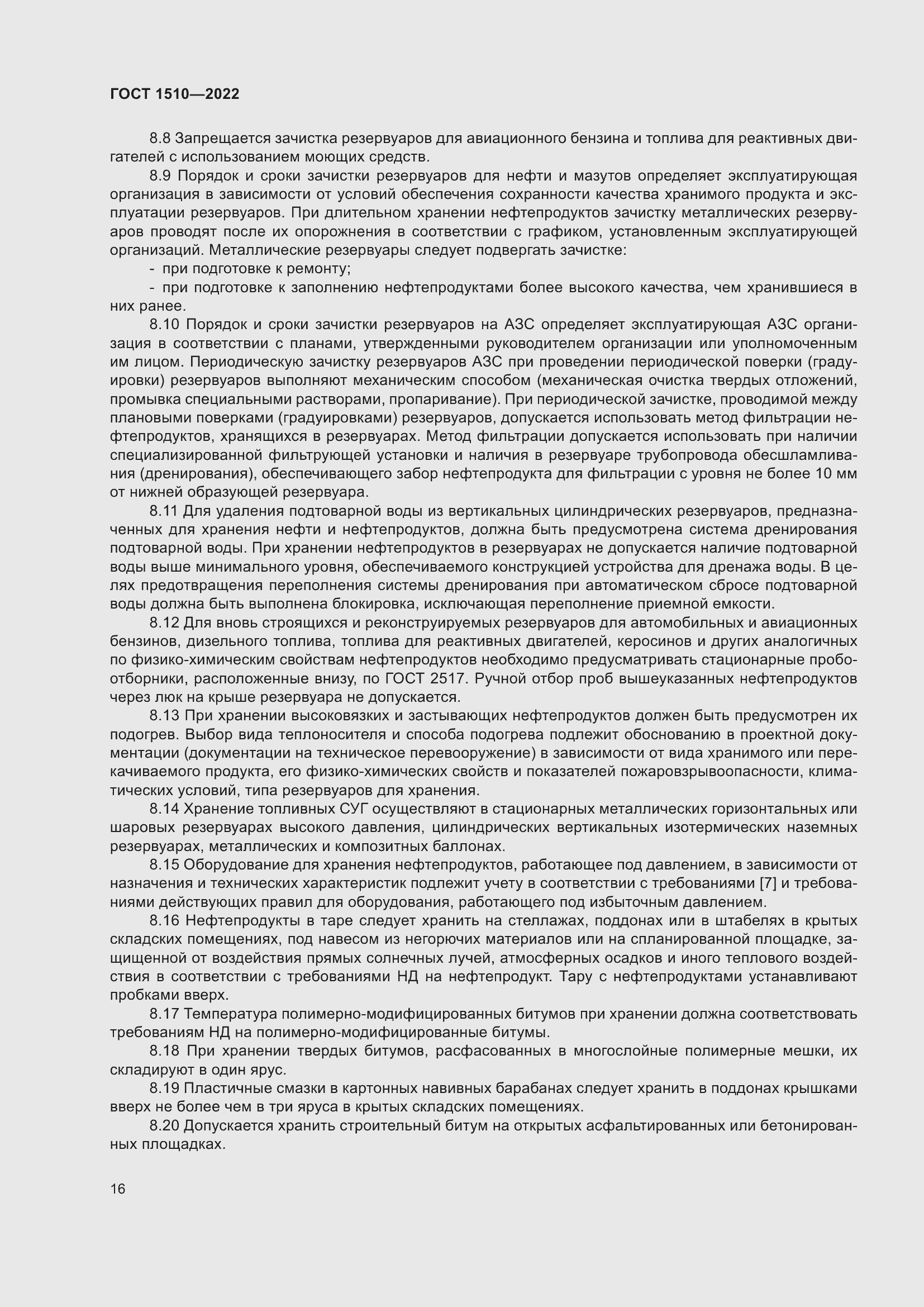 Страница 21 ГОСТ 1510-2022