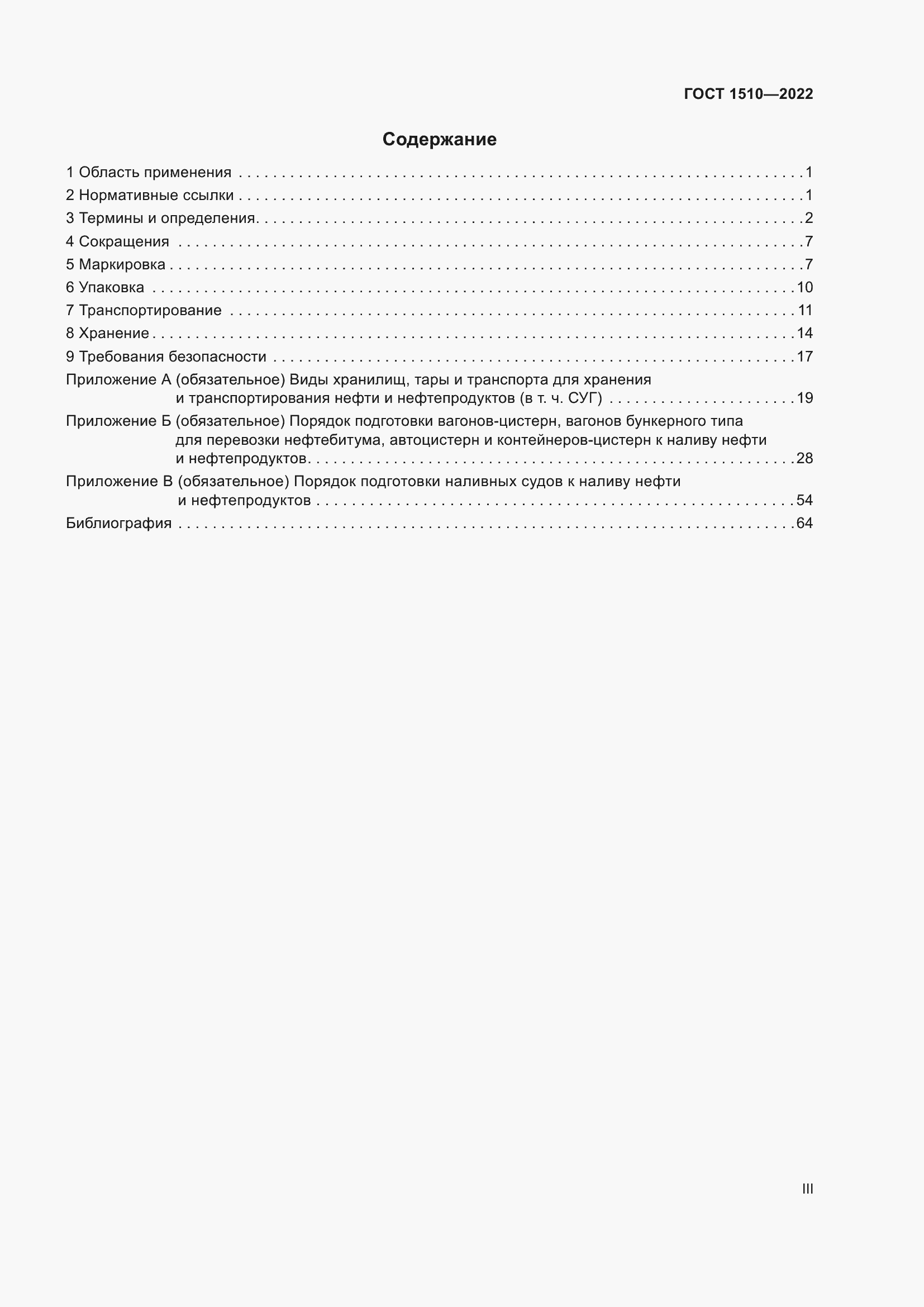 Страница 3 ГОСТ 1510-2022