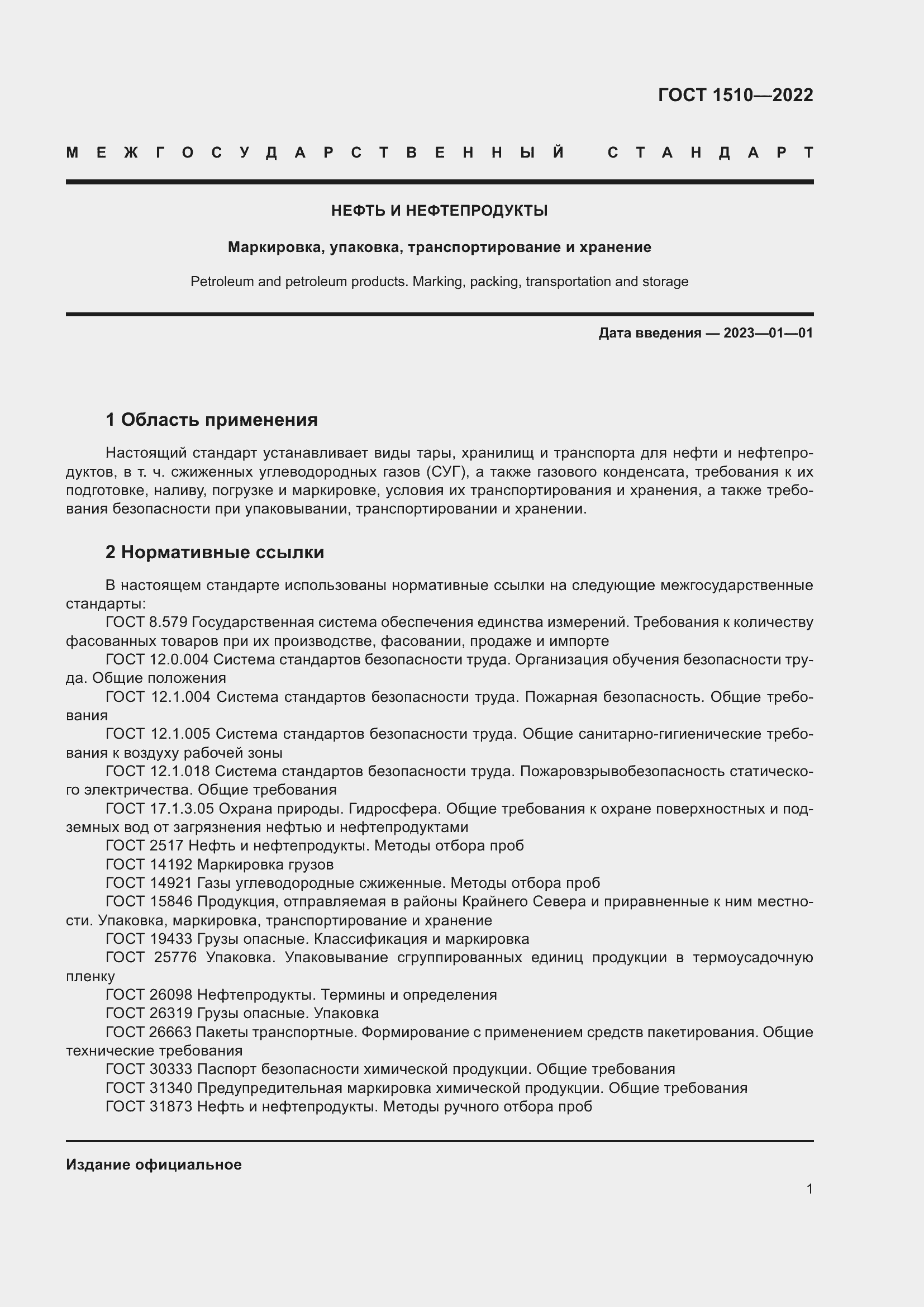 Страница 6 ГОСТ 1510-2022