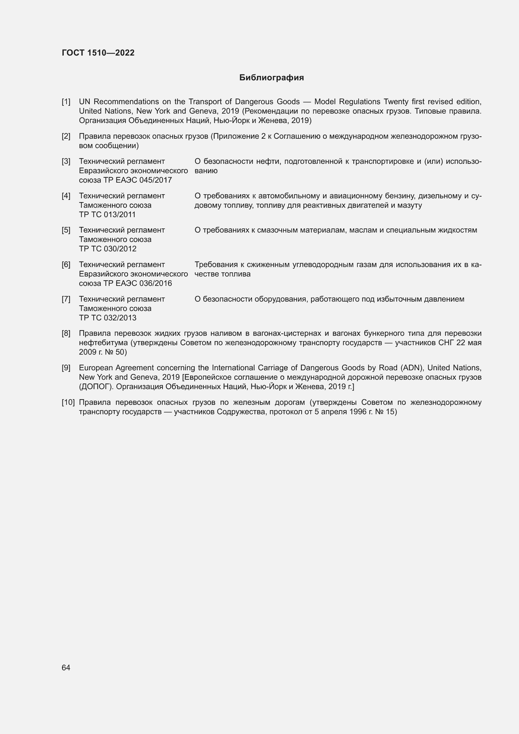 Страница 69 ГОСТ 1510-2022