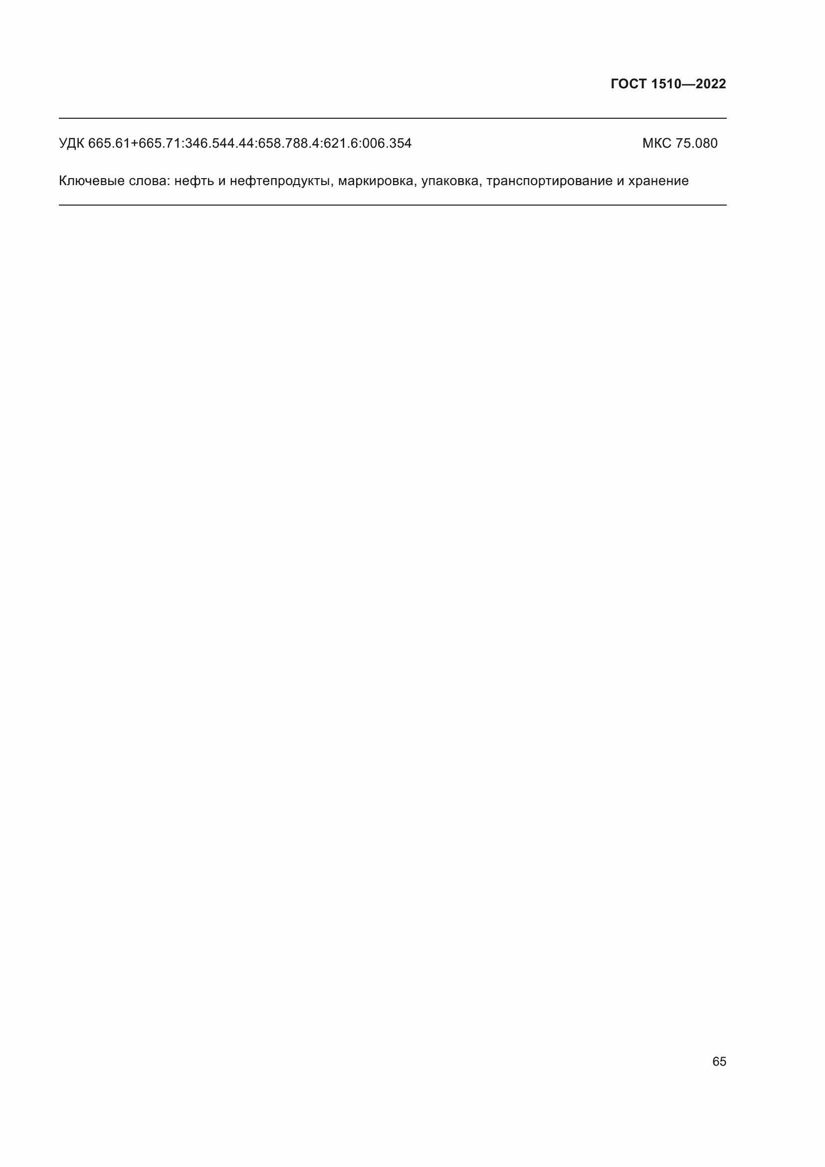 Страница 70 ГОСТ 1510-2022