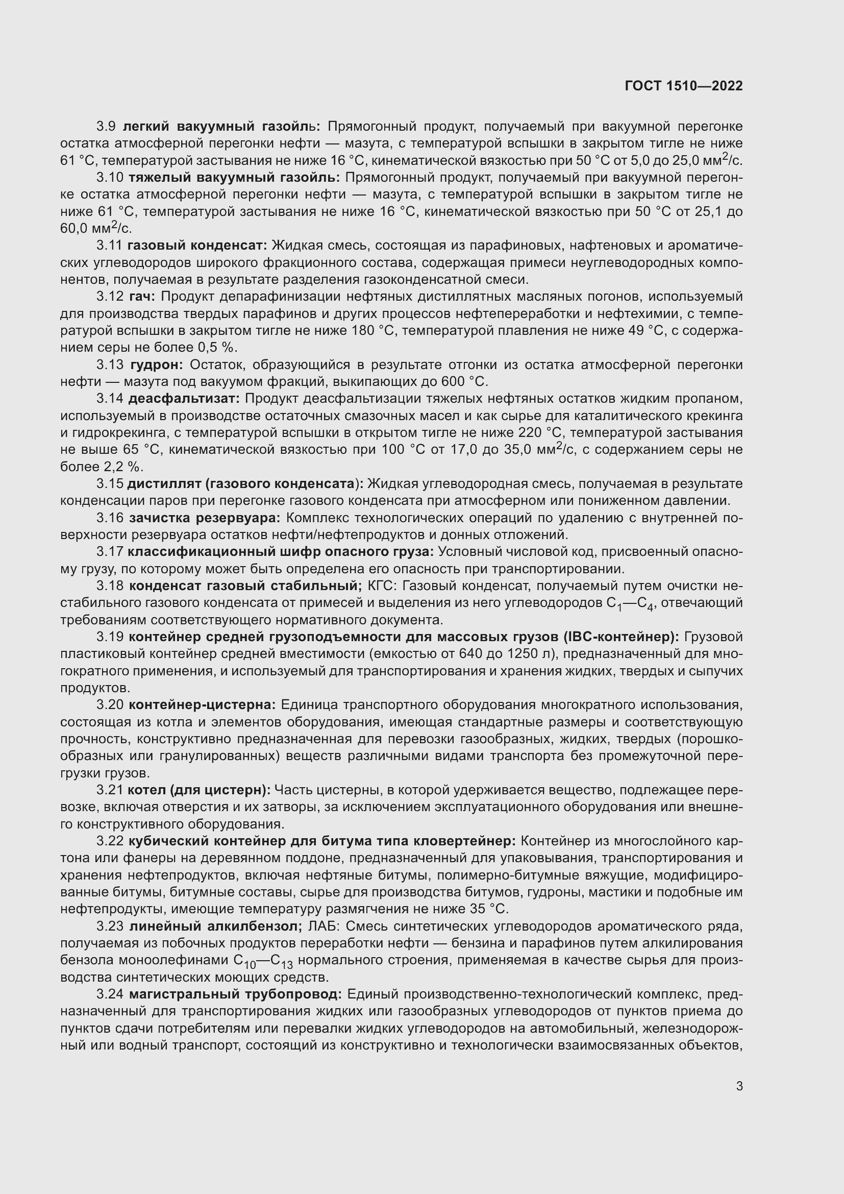 Страница 8 ГОСТ 1510-2022