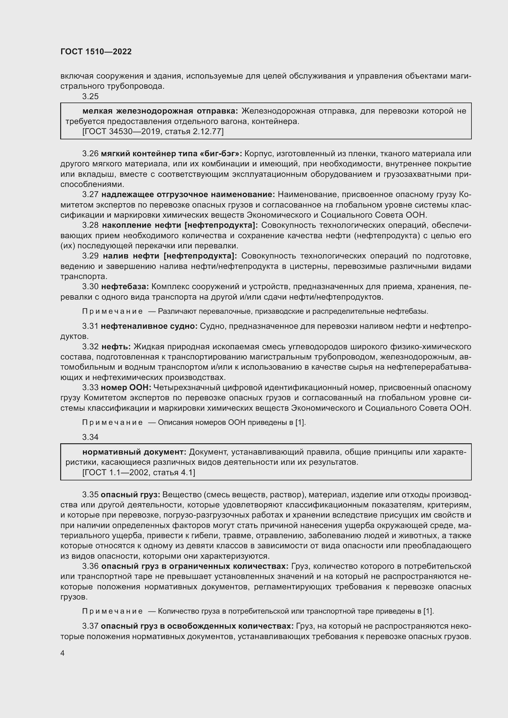 Страница 9 ГОСТ 1510-2022