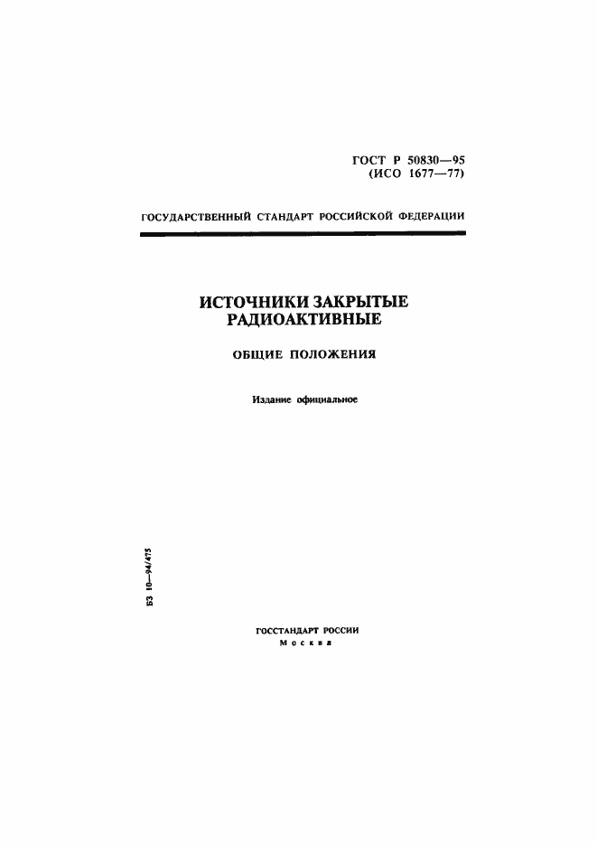 Страница 1 ГОСТ Р 50830-95