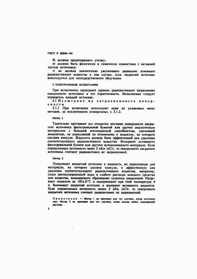 Страница 4 ГОСТ Р 50830-95