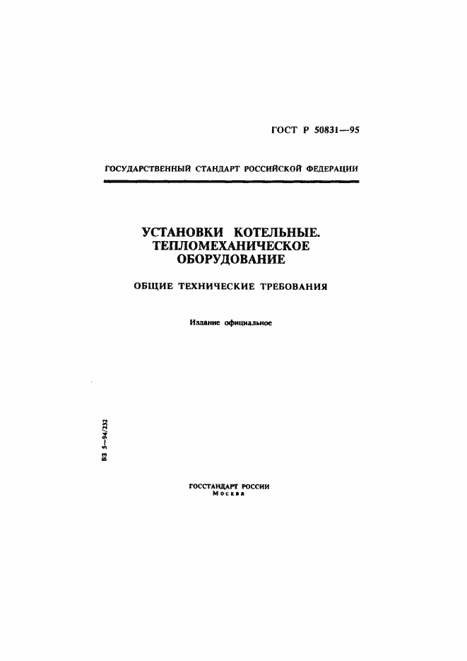 Страница 1 ГОСТ Р 50831-95