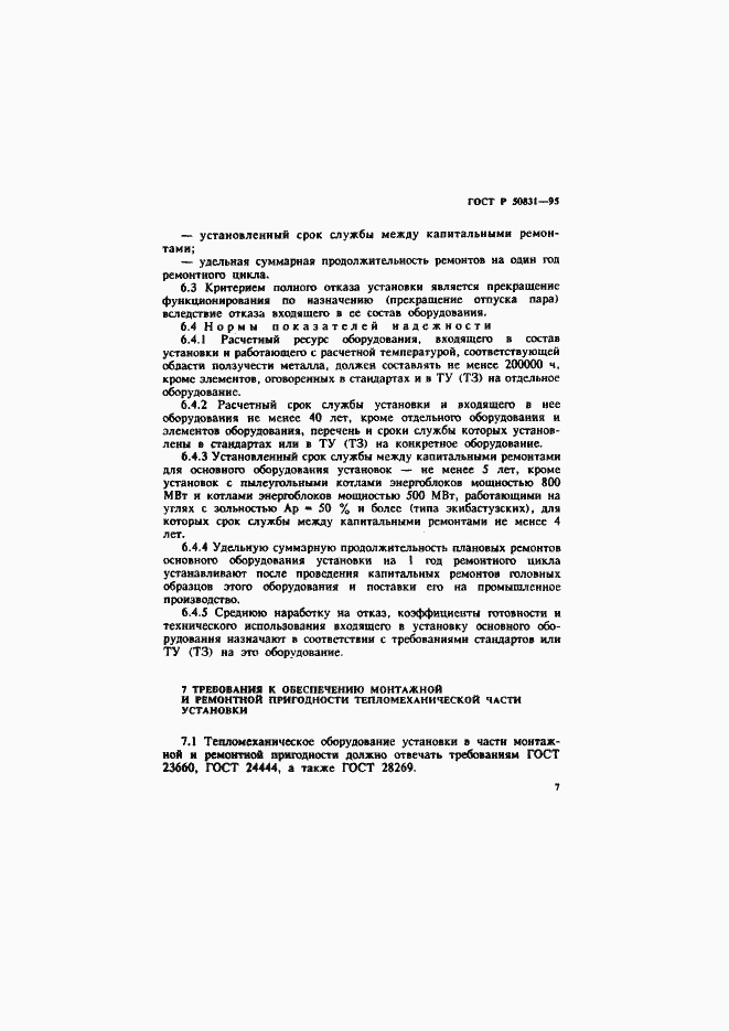 Страница 10 ГОСТ Р 50831-95