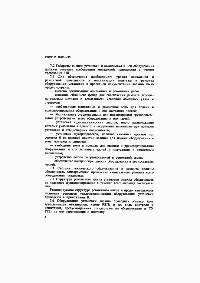 Страница 11 ГОСТ Р 50831-95