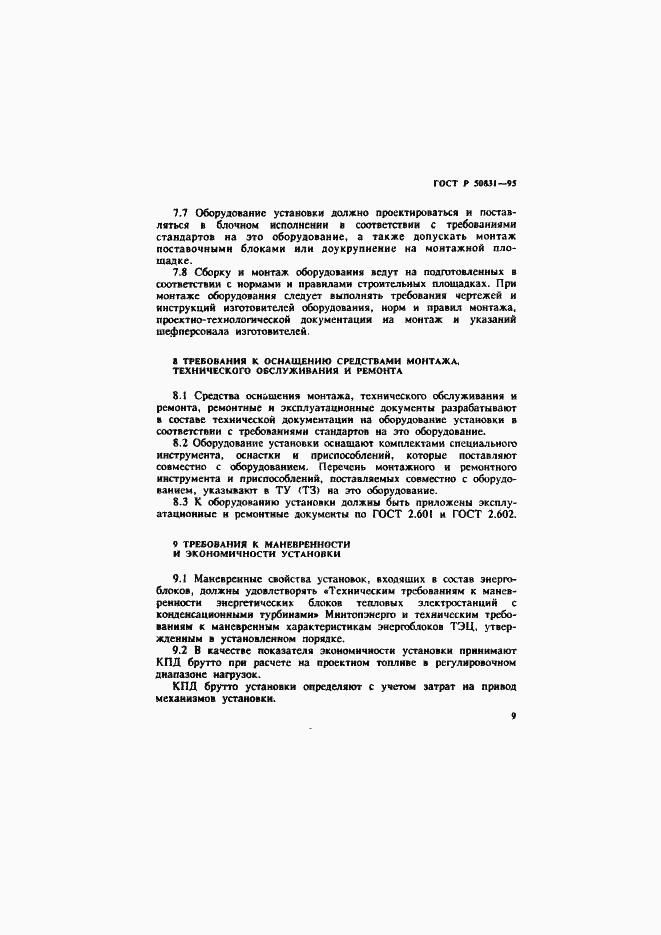 Страница 12 ГОСТ Р 50831-95