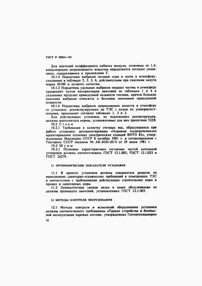 Страница 19 ГОСТ Р 50831-95