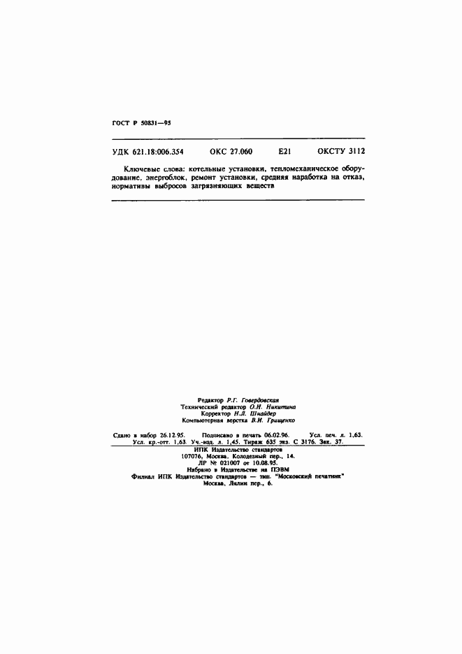 Страница 27 ГОСТ Р 50831-95