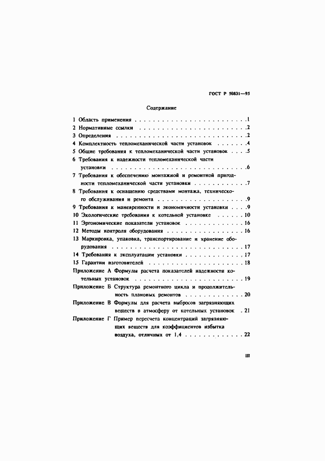 Страница 3 ГОСТ Р 50831-95