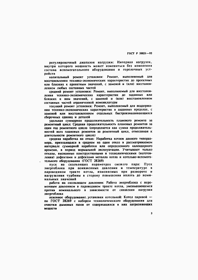Страница 6 ГОСТ Р 50831-95
