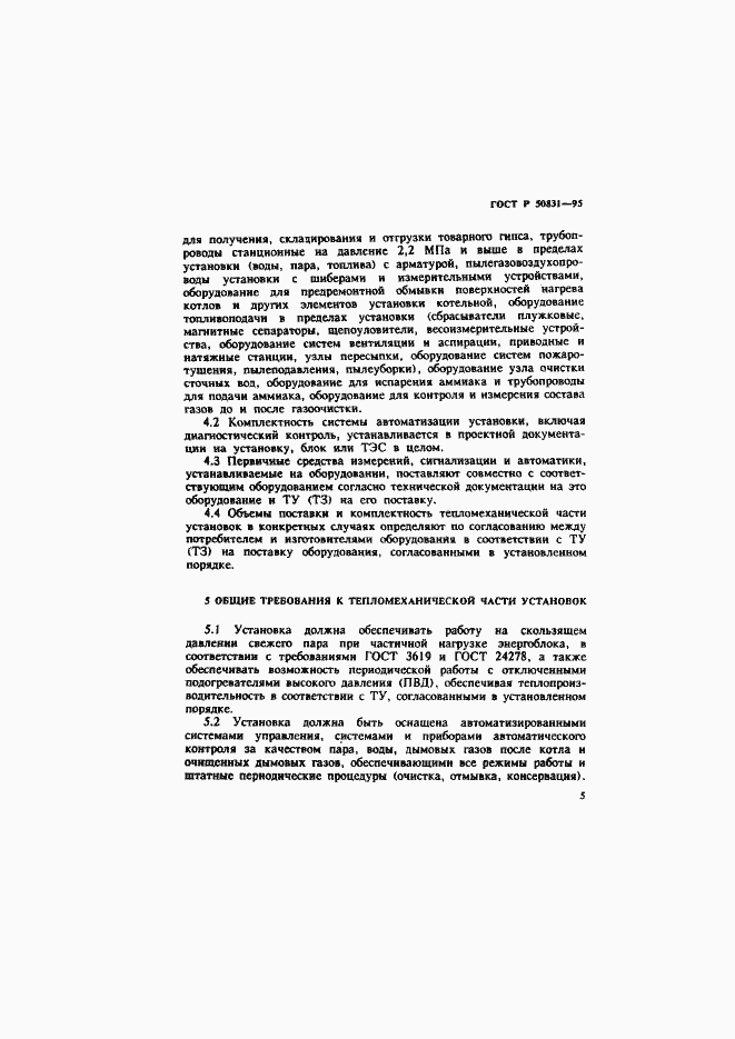Страница 8 ГОСТ Р 50831-95