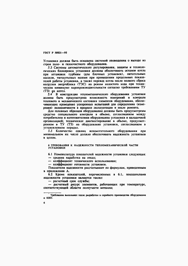 Страница 9 ГОСТ Р 50831-95