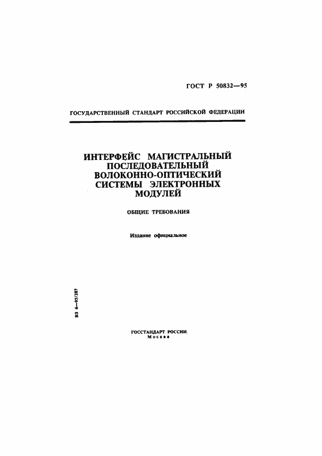 Страница 1 ГОСТ Р 50832-95