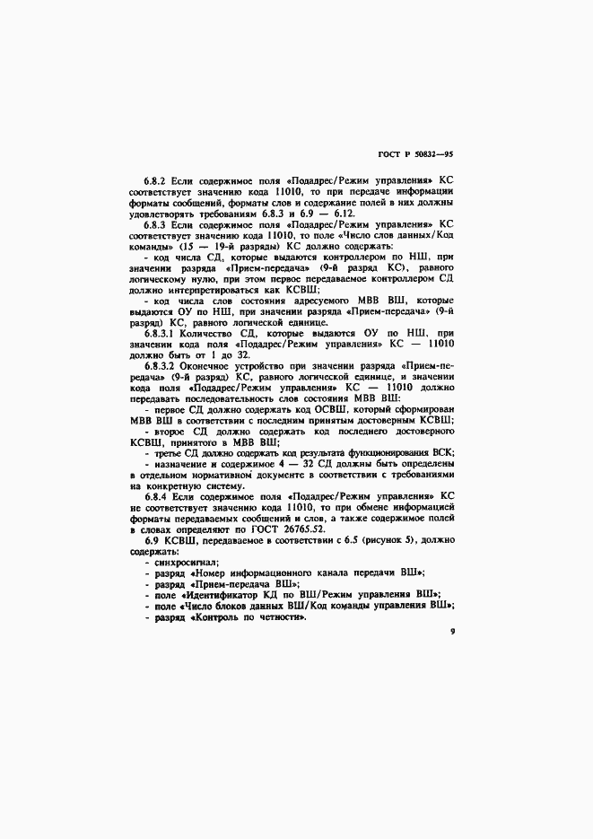 Страница 12 ГОСТ Р 50832-95