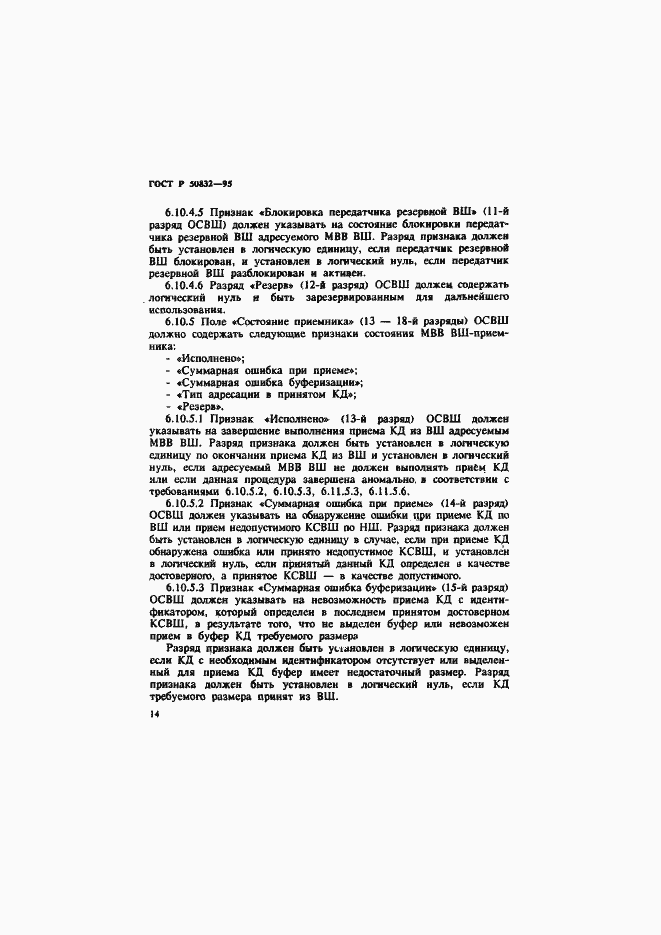 Страница 17 ГОСТ Р 50832-95