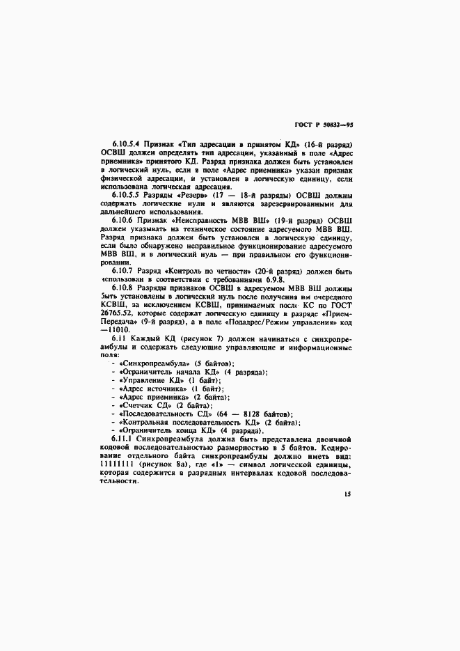 Страница 18 ГОСТ Р 50832-95