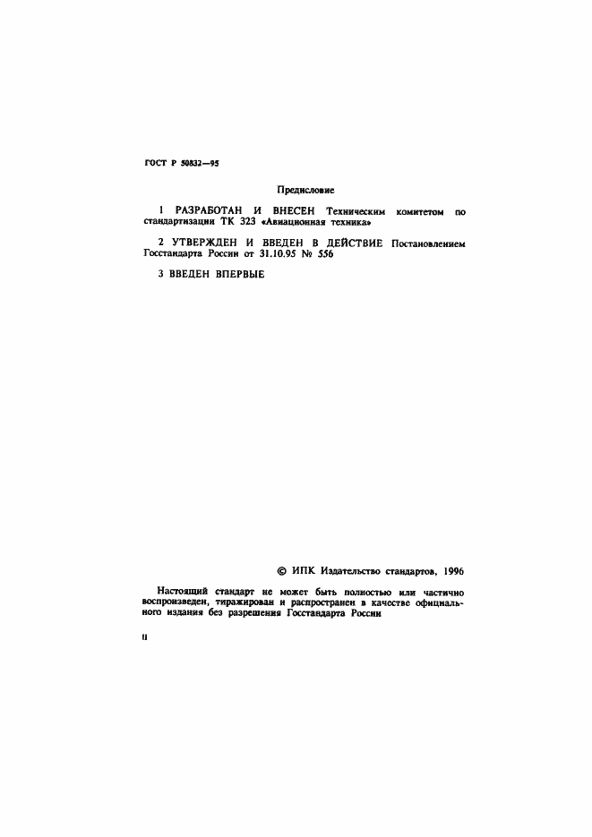 Страница 2 ГОСТ Р 50832-95