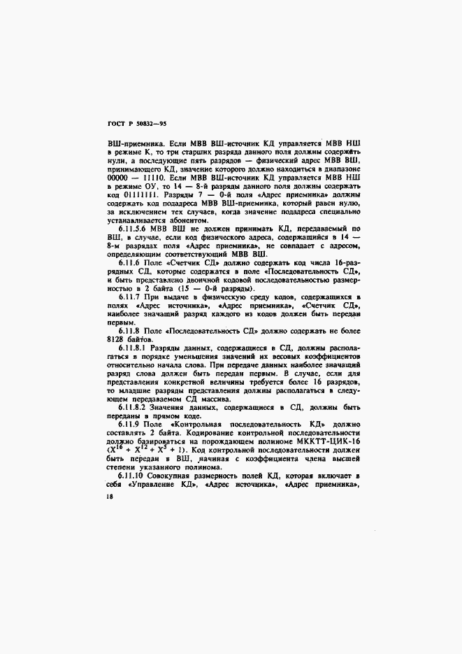 Страница 21 ГОСТ Р 50832-95