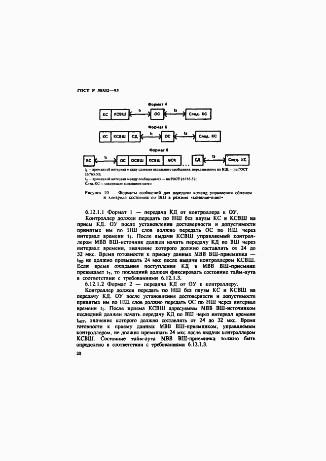 Страница 23 ГОСТ Р 50832-95