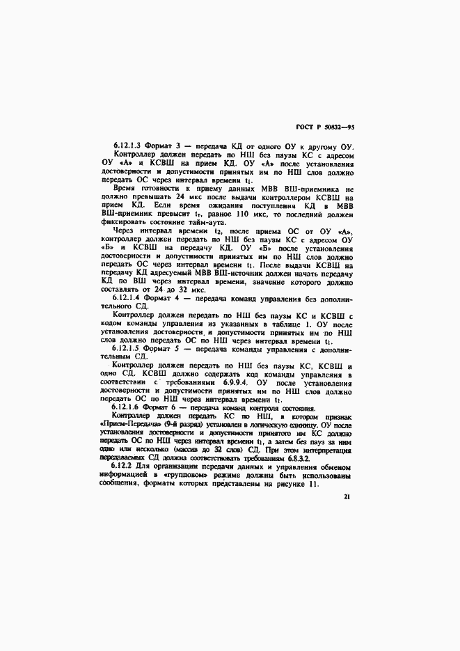 Страница 24 ГОСТ Р 50832-95