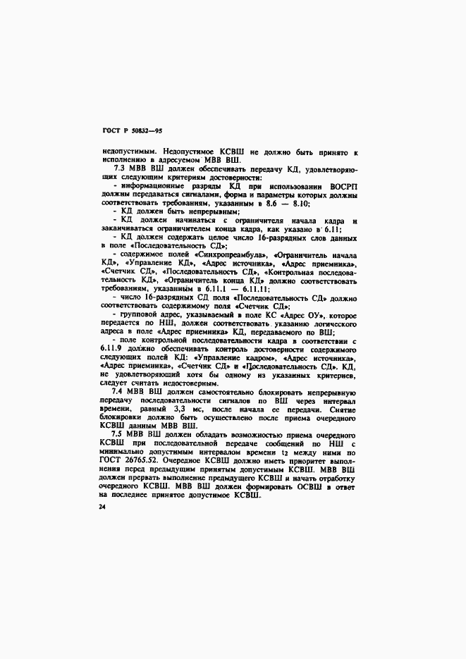 Страница 27 ГОСТ Р 50832-95