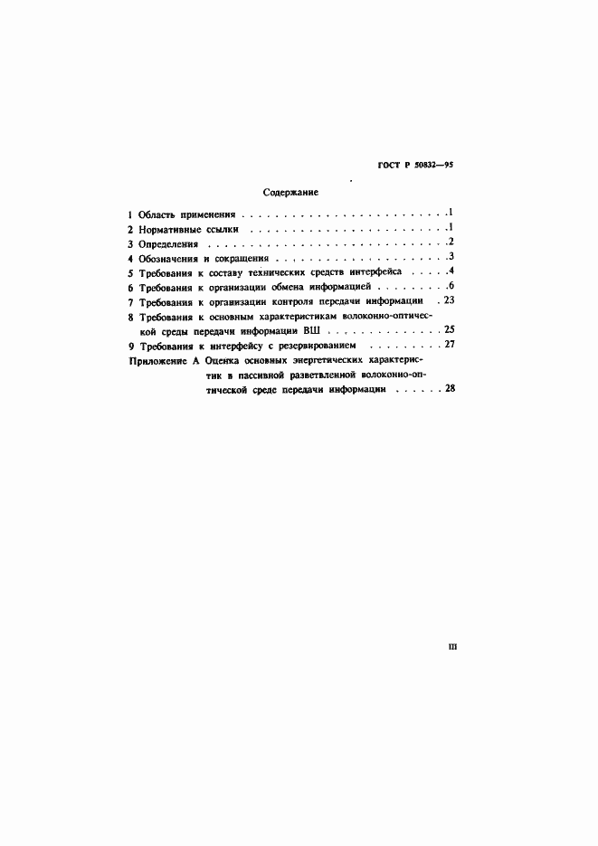 Страница 3 ГОСТ Р 50832-95