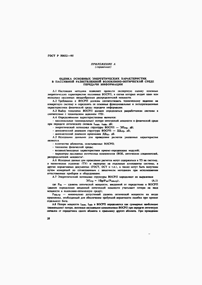 Страница 31 ГОСТ Р 50832-95