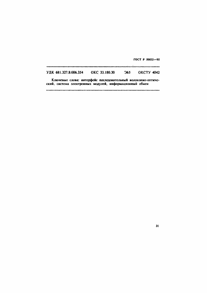 Страница 34 ГОСТ Р 50832-95