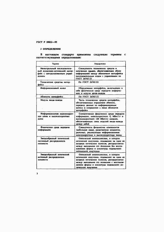 Страница 5 ГОСТ Р 50832-95