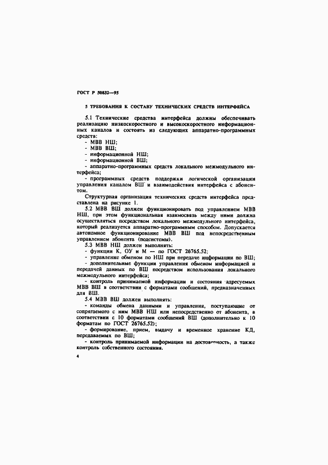 Страница 7 ГОСТ Р 50832-95