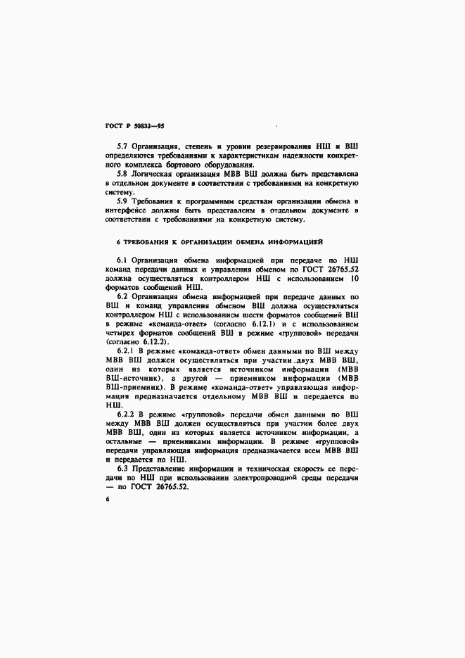 Страница 9 ГОСТ Р 50832-95