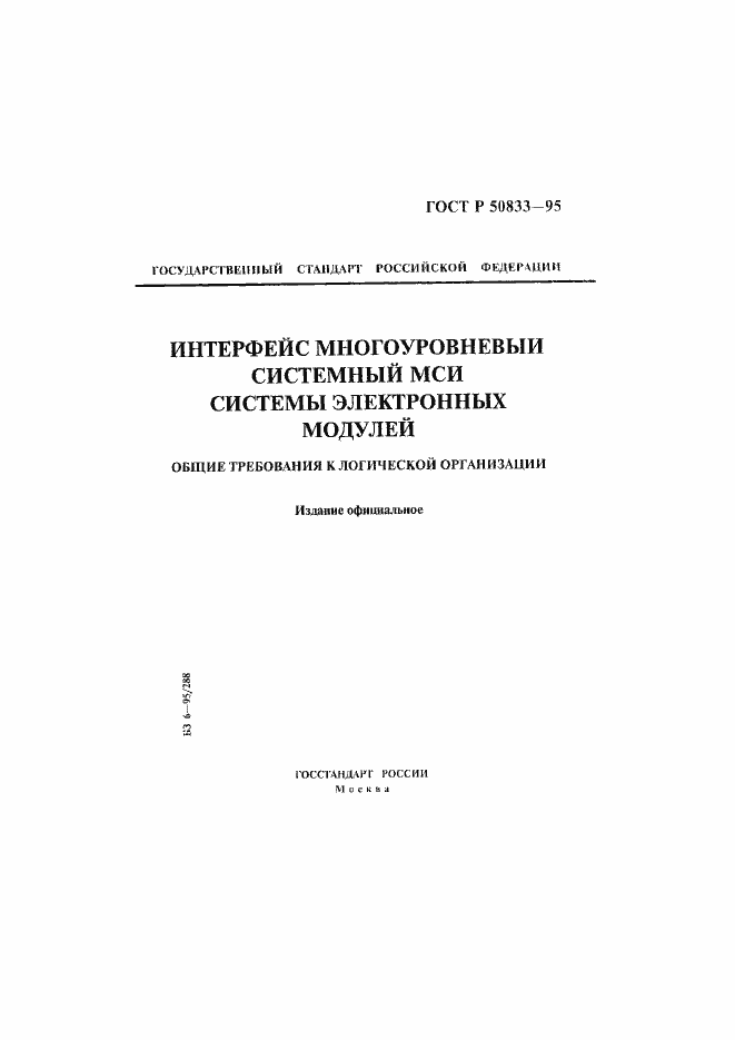 Страница 1 ГОСТ Р 50833-95