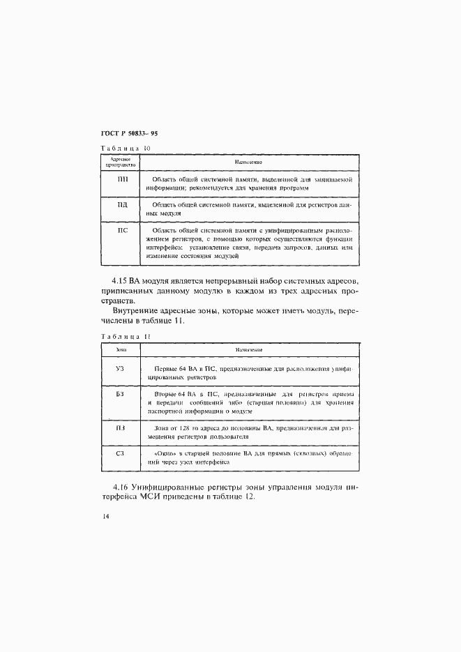Страница 17 ГОСТ Р 50833-95