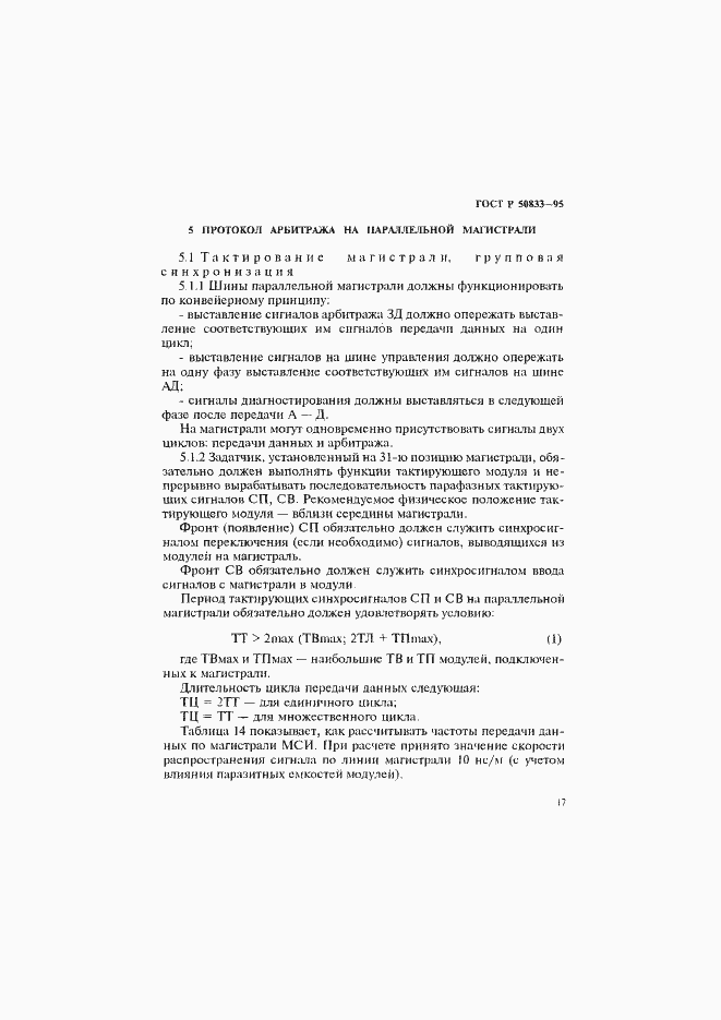 Страница 20 ГОСТ Р 50833-95