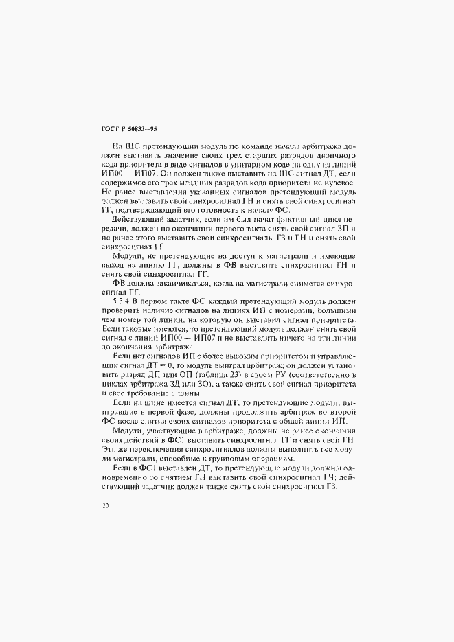 Страница 23 ГОСТ Р 50833-95