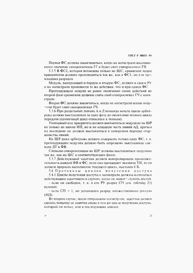 Страница 24 ГОСТ Р 50833-95