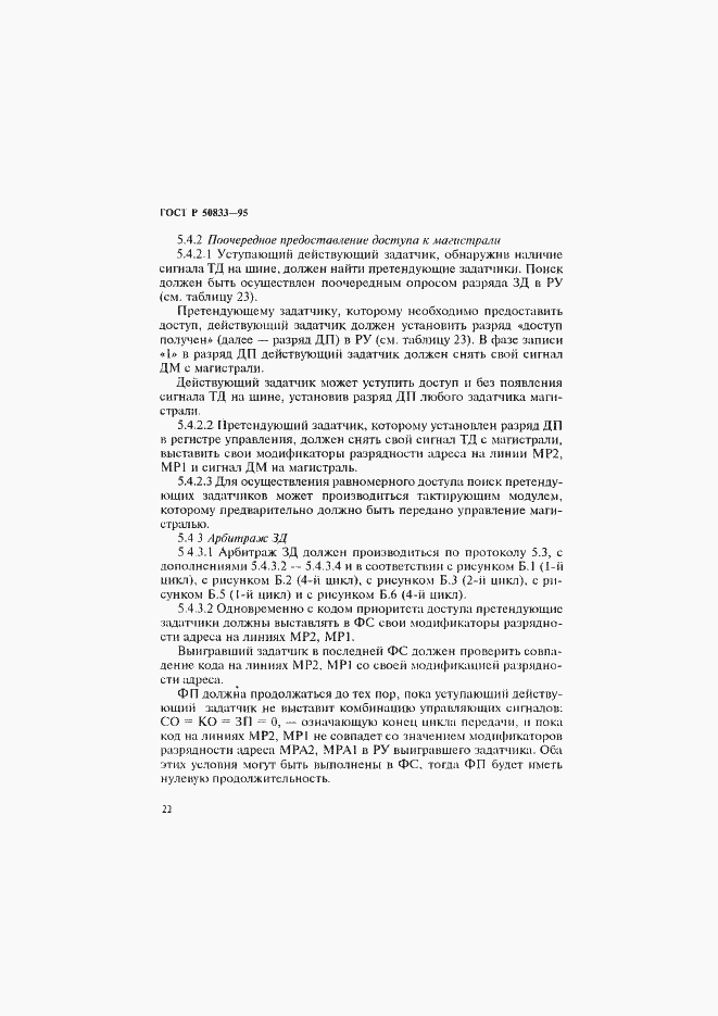 Страница 25 ГОСТ Р 50833-95