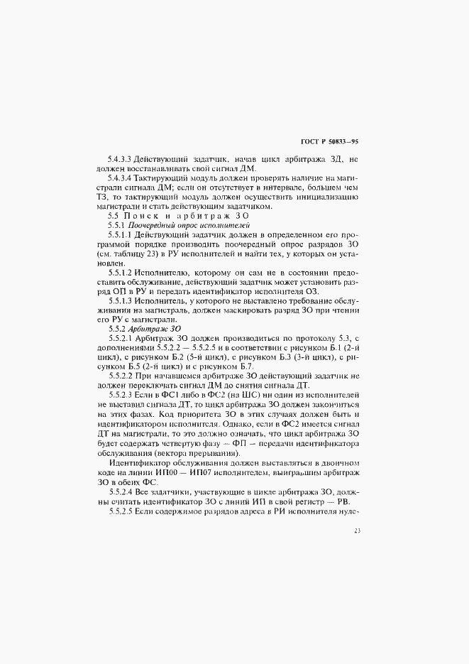 Страница 26 ГОСТ Р 50833-95