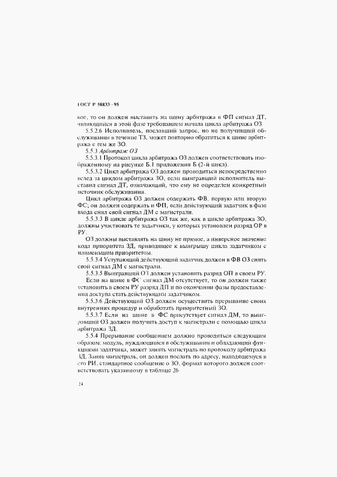 Страница 27 ГОСТ Р 50833-95
