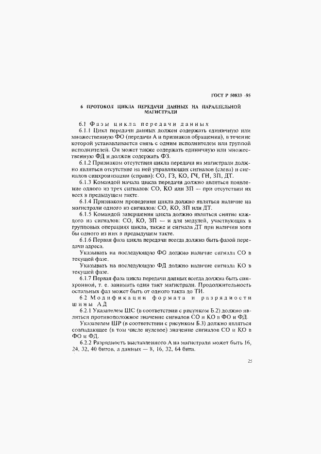 Страница 28 ГОСТ Р 50833-95
